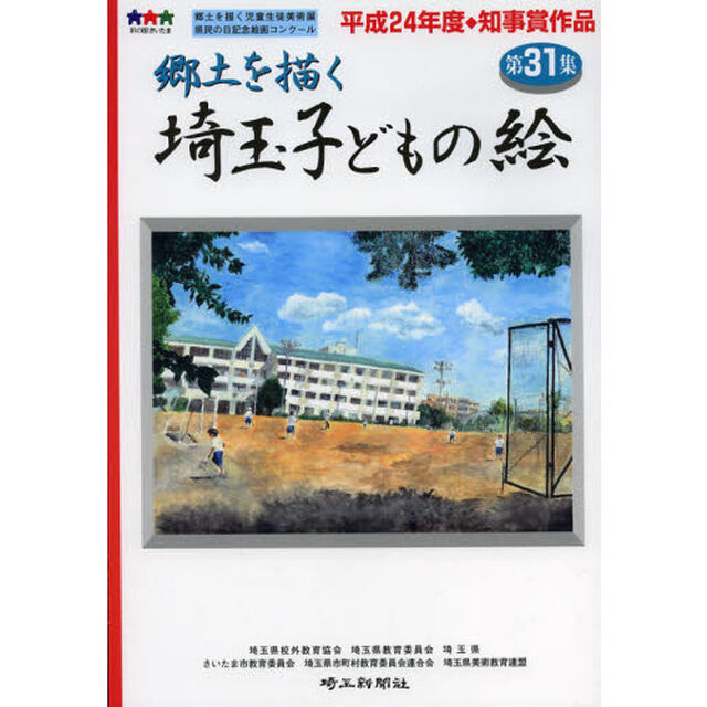 埼玉子どもの絵　郷土を描く　第３１集
