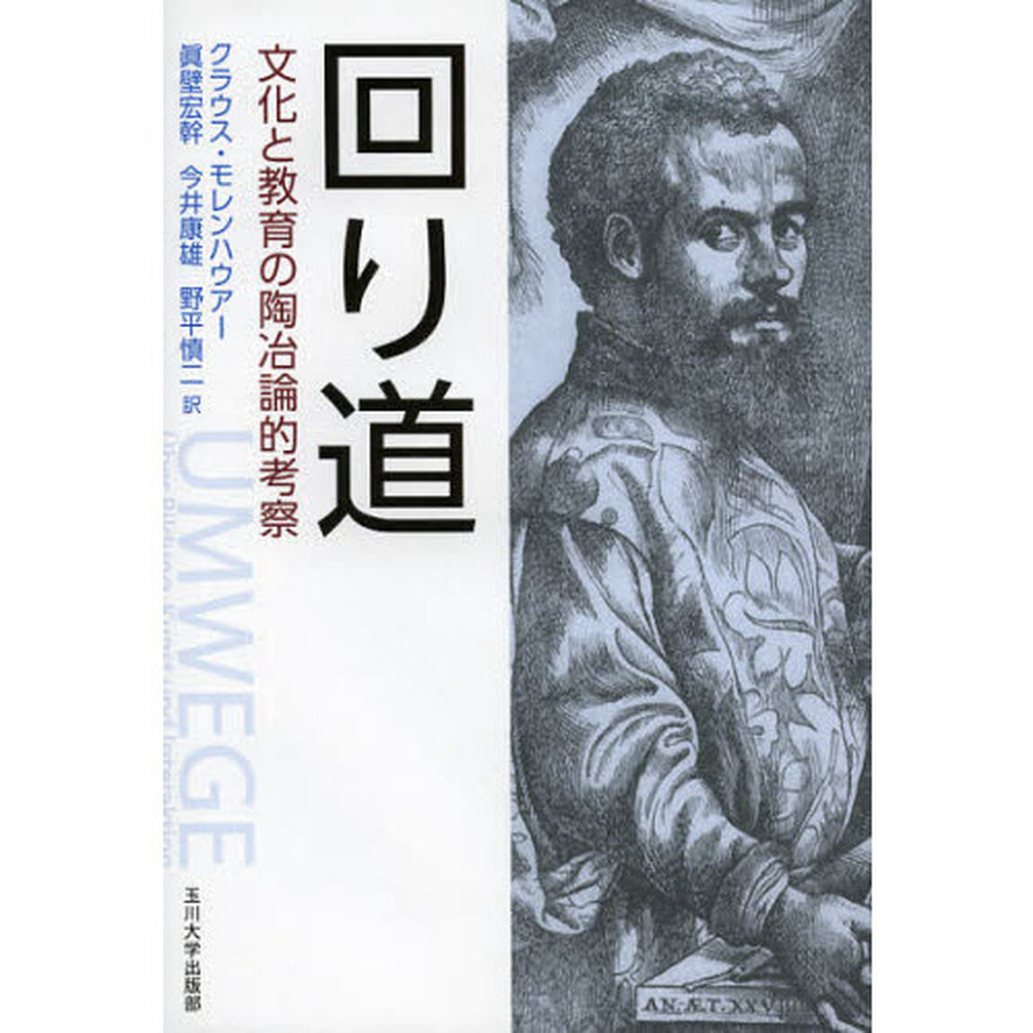 回り道　文化と教育の陶冶論的考察