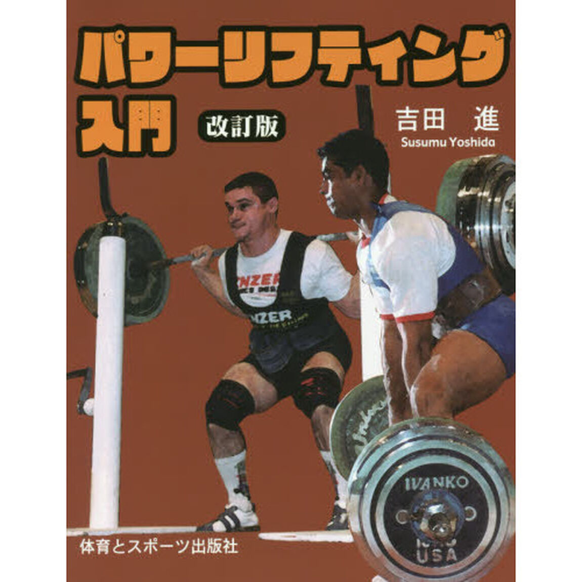 パワーリフティング入門「改訂版」