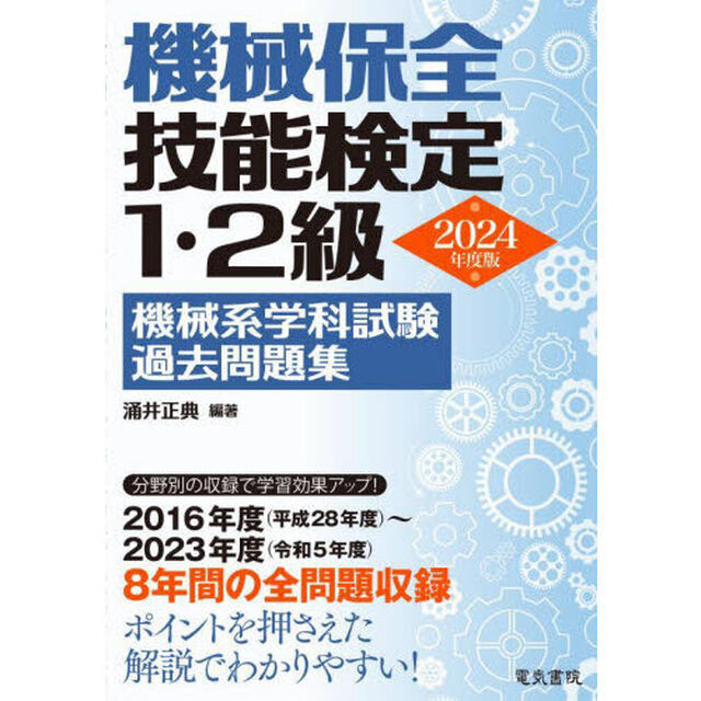機械保全技能検定１・２級機械系学科試験過去問題集　２０２４年度版