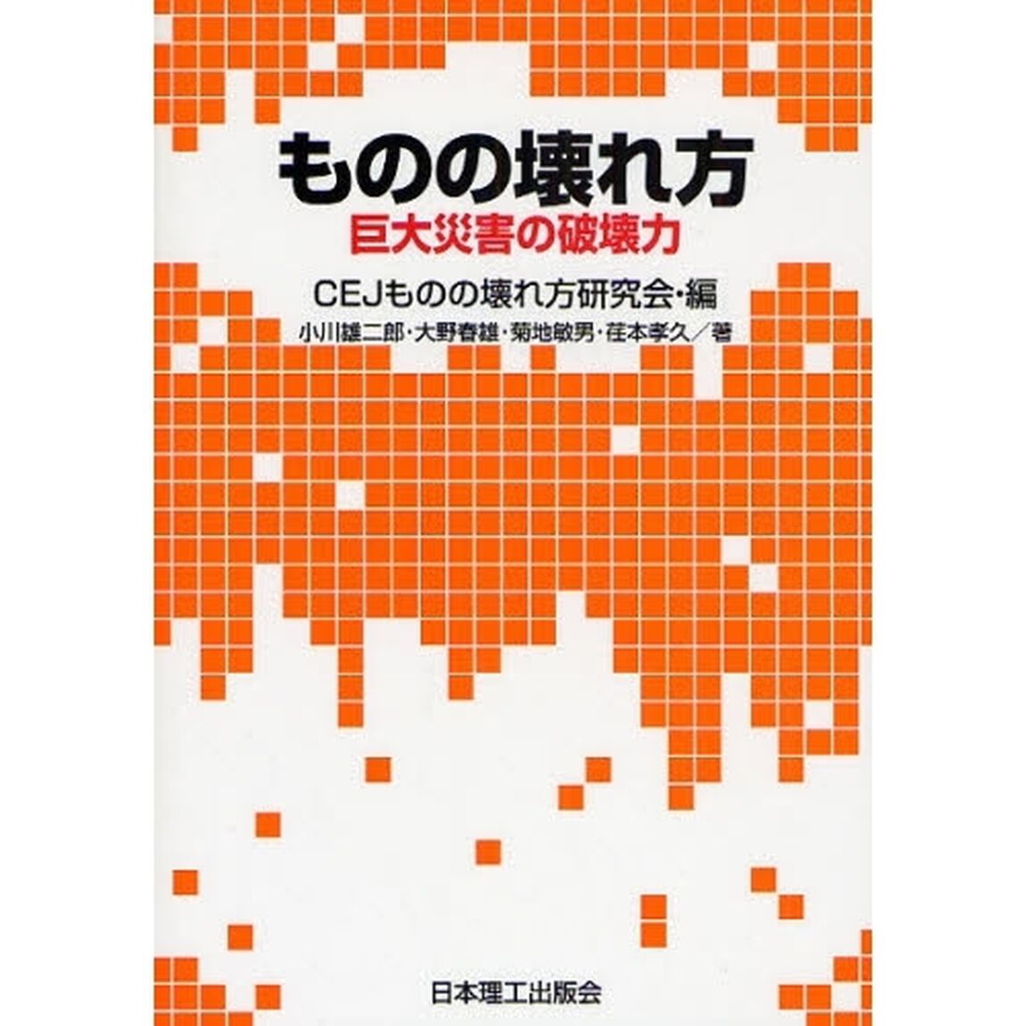 ものの壊れ方　巨大災害の破壊力