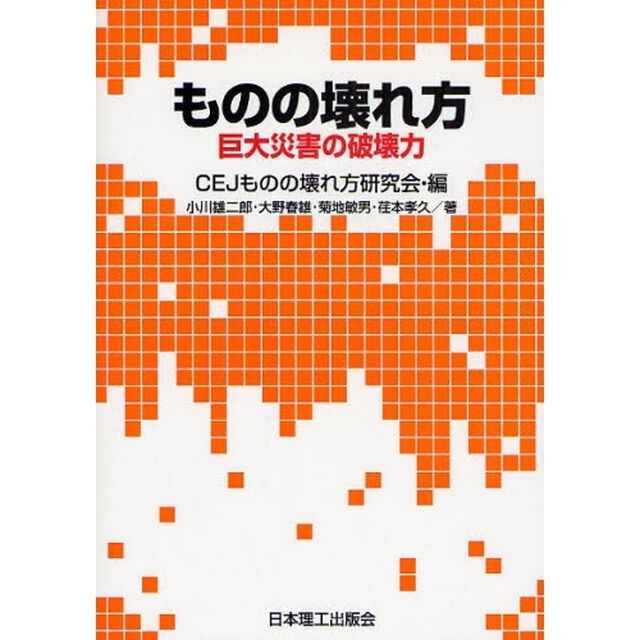 ものの壊れ方　巨大災害の破壊力