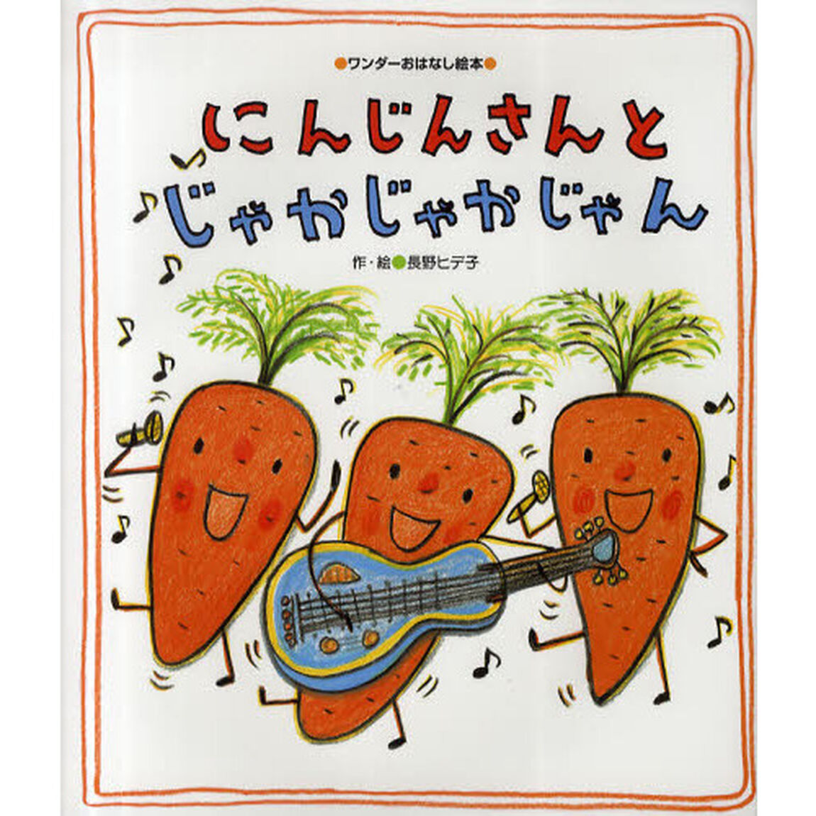 にんじんさんとじゃかじゃかじゃん