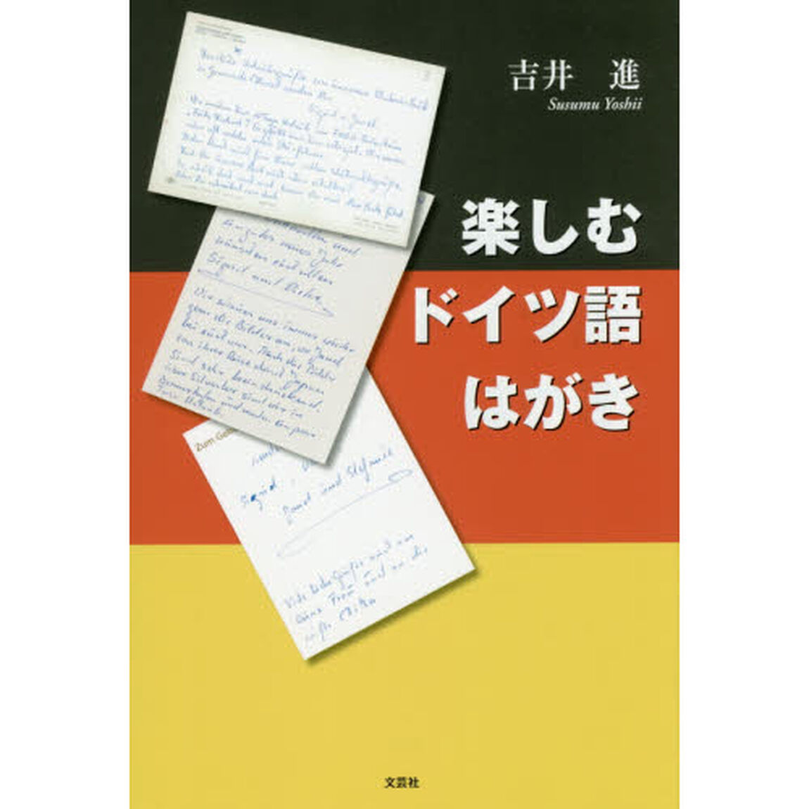 楽しむドイツ語はがき