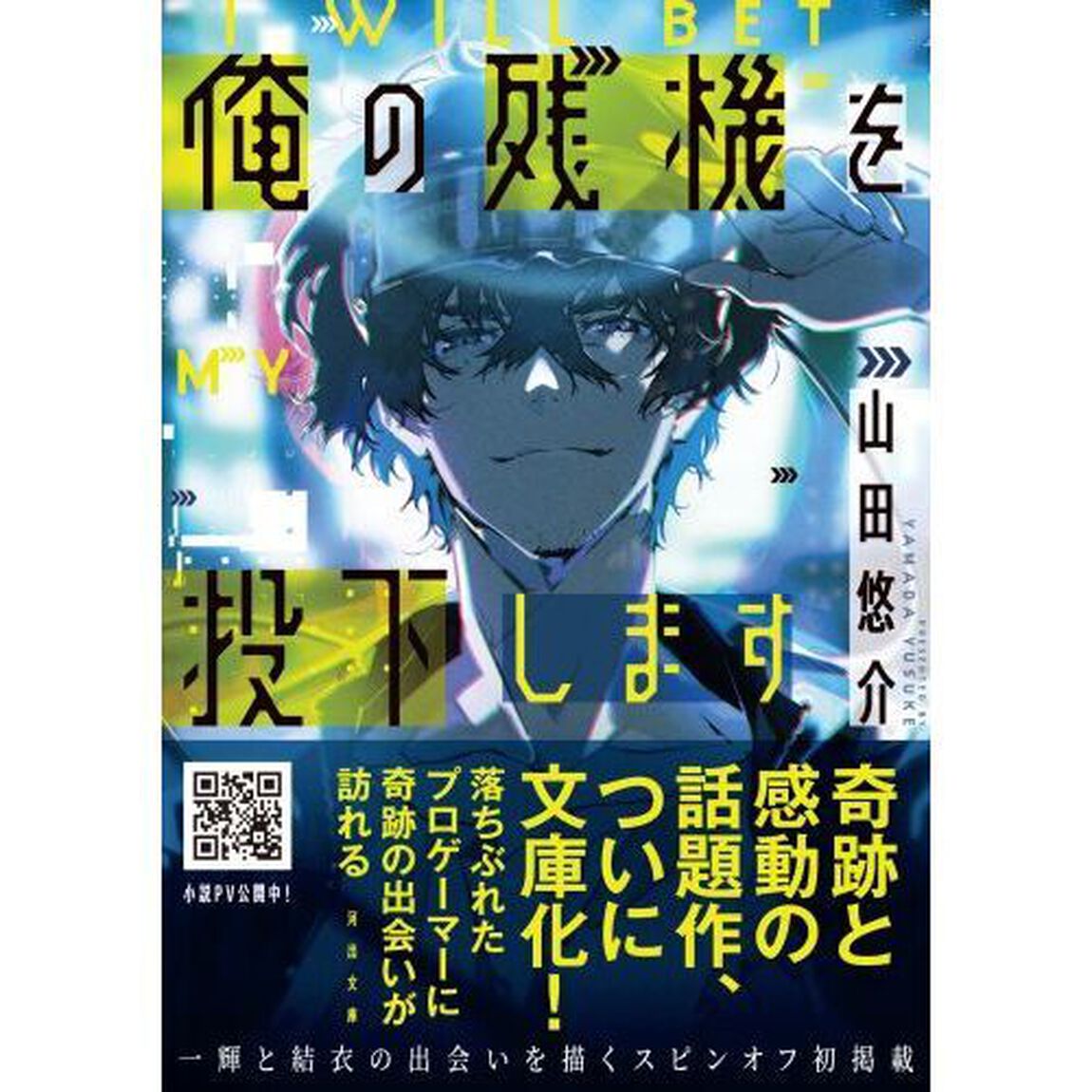 俺の残機を投下します