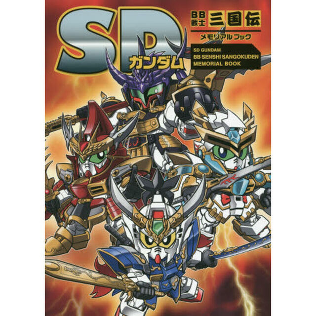 ＳＤガンダムＢＢ戦士三国伝メモリアルブック