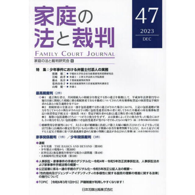家庭の法と裁判　４７（２０２３ＤＥＣ）「特集少年事件における弁護士付添人の実務」