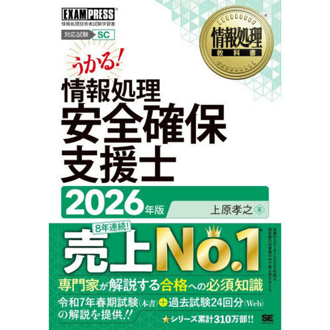 情報処理安全確保支援士　対応試験ＳＣ　２０２６年版