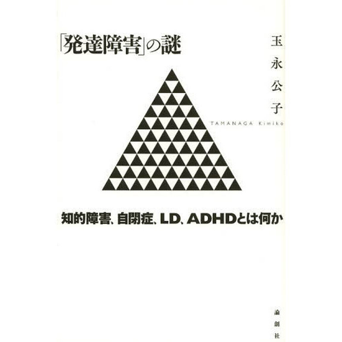 「発達障害」の謎　知的障害、自閉症、ＬＤ、ＡＤＨＤとは何か