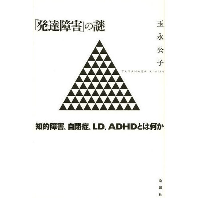 「発達障害」の謎　知的障害、自閉症、ＬＤ、ＡＤＨＤとは何か