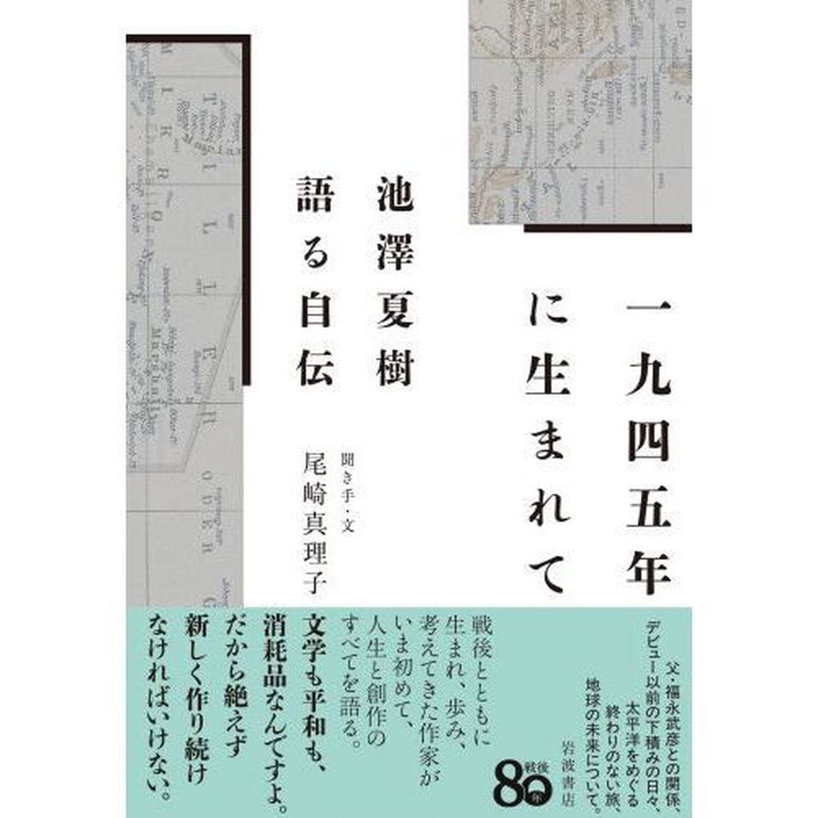 一九四五年に生まれて　池澤夏樹語る自伝