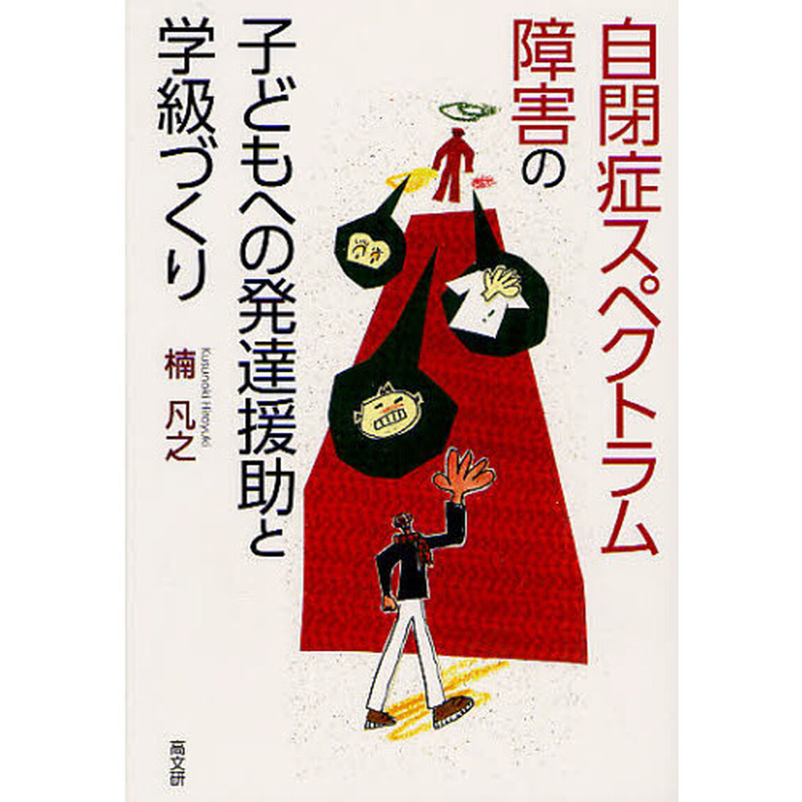 自閉症スペクトラム障害の子どもへの発達援助と学級づくり
