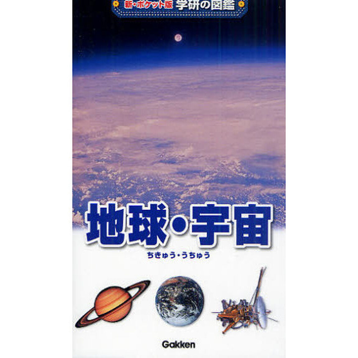 地球・宇宙「増補改訂版」