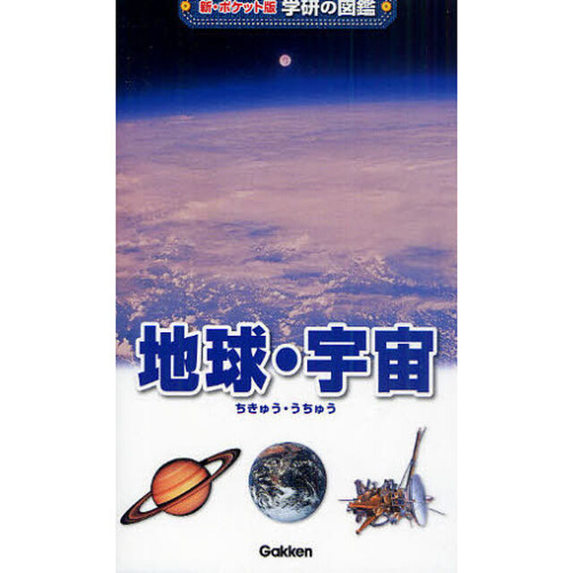 地球・宇宙「増補改訂版」