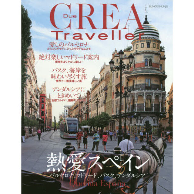 熱愛スペイン(CREA Due Traveller)