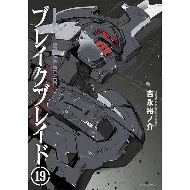 ブレイクブレイド　１９