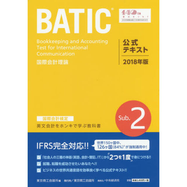 ＢＡＴＩＣ国際会計検定国際会計理論公式テキストＳｕｂ．２　２０１８年版