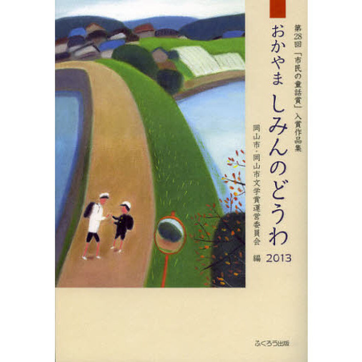 おかやましみんのどうわ　２０１３