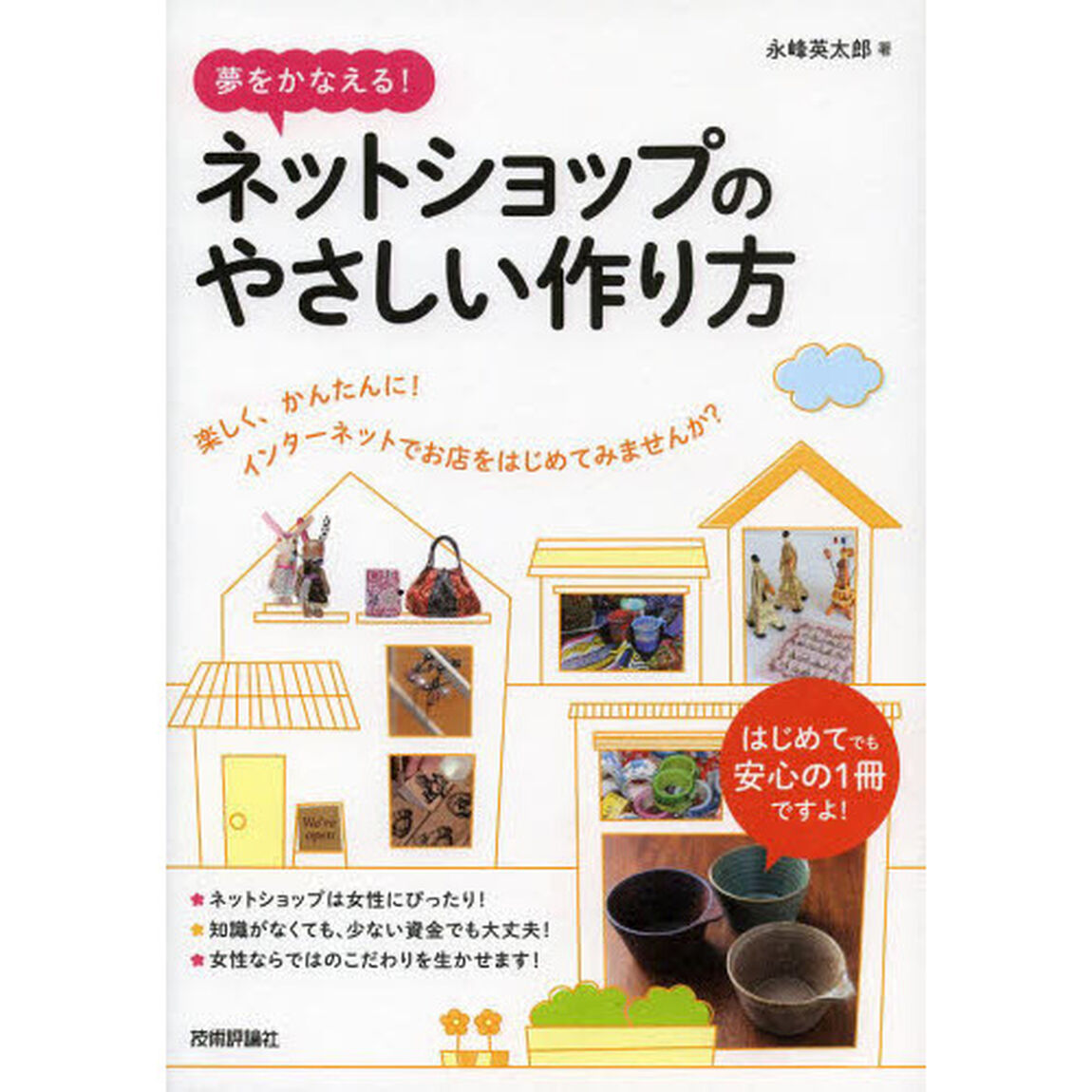 夢をかなえる！ネットショップのやさしい作り方