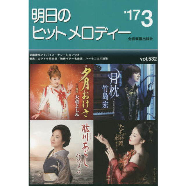 明日のヒットメロディー　新曲情報　&rsquo;１７－３