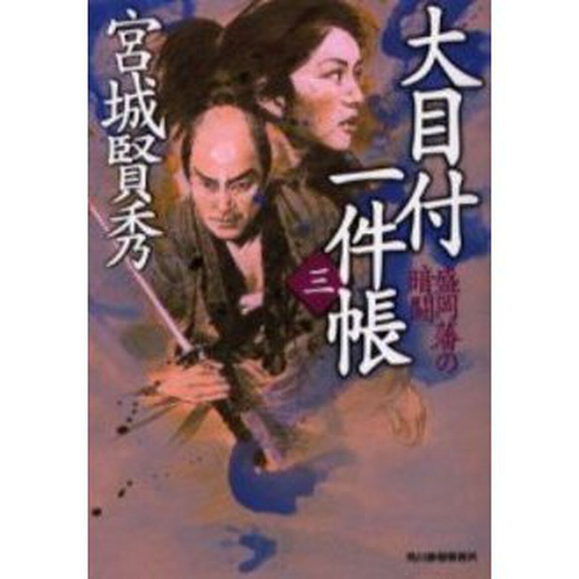大目付一件帳　３「盛岡藩の暗闘」