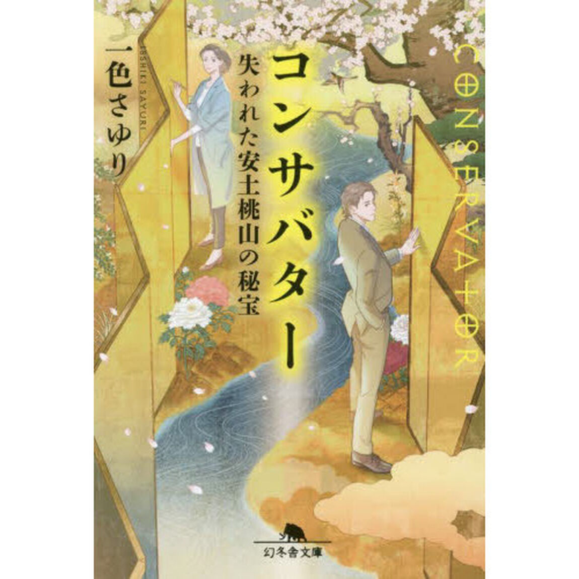 コンサバター　〔３〕「失われた安土桃山の秘宝」