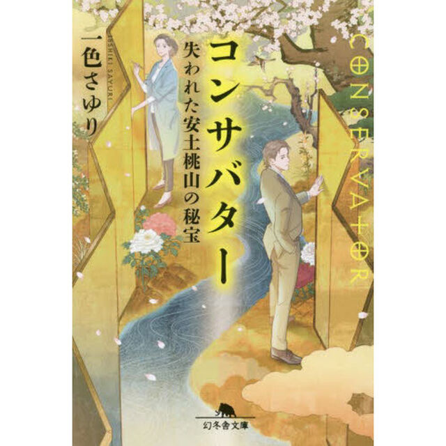 コンサバター　〔３〕「失われた安土桃山の秘宝」