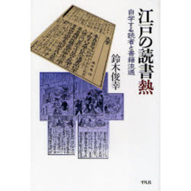 江戸の読書熱　自学する読者と書籍流通