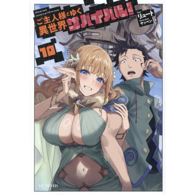 ご主人様とゆく異世界サバイバル！ 10