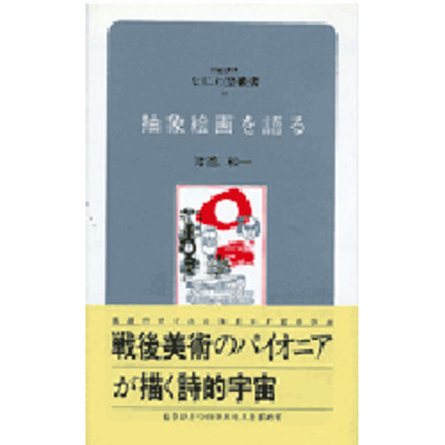 抽象絵画を語る