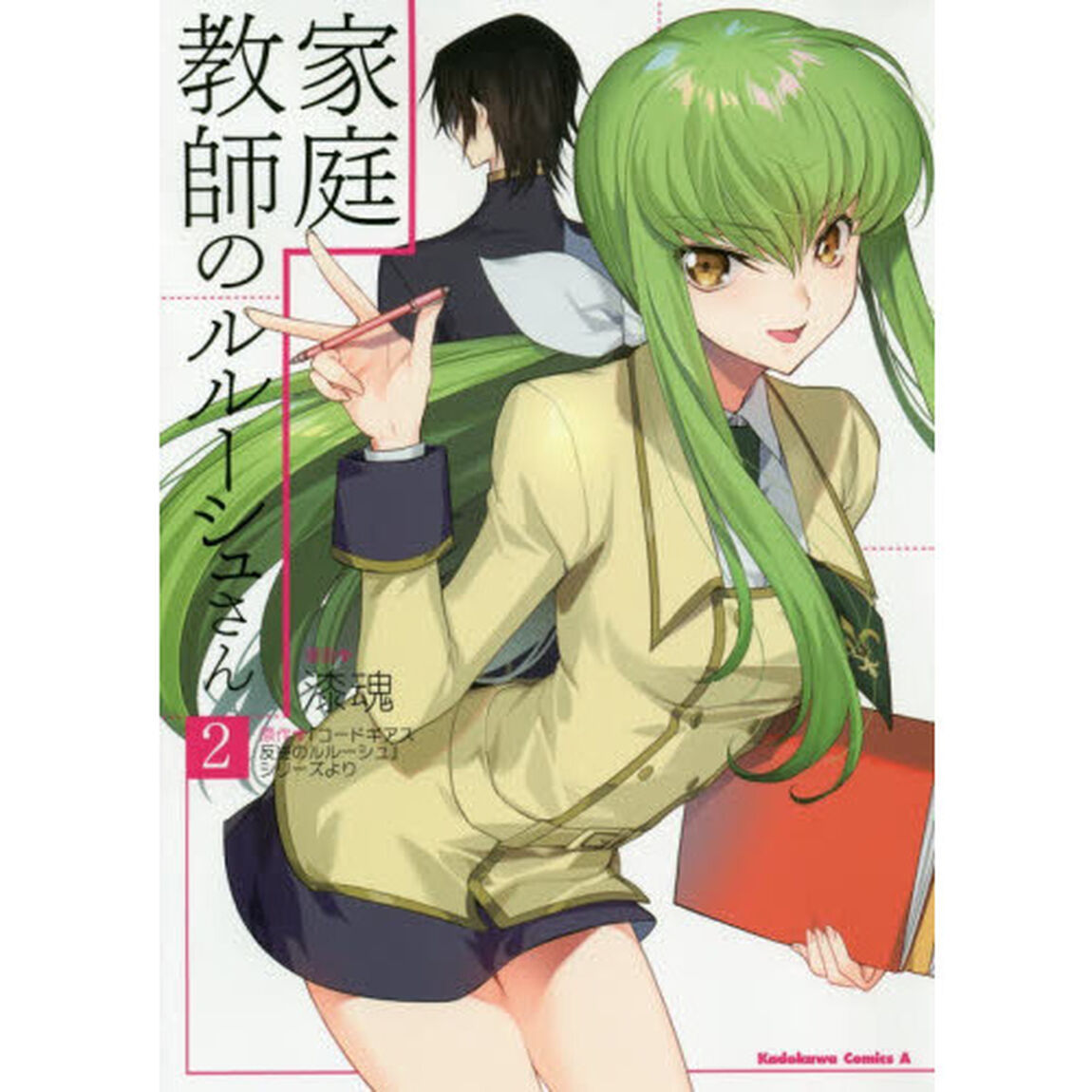 家庭教師のルルーシュさん　２