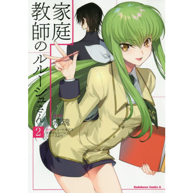 家庭教師のルルーシュさん　２
