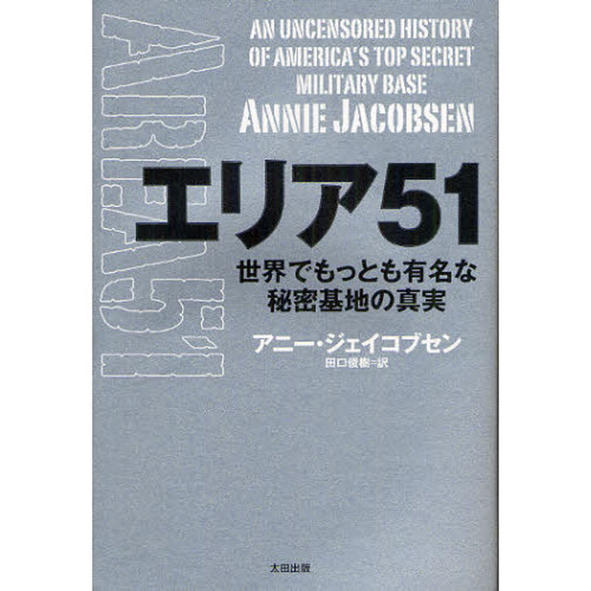 エリア５１　世界でもっとも有名な秘密基地の真実