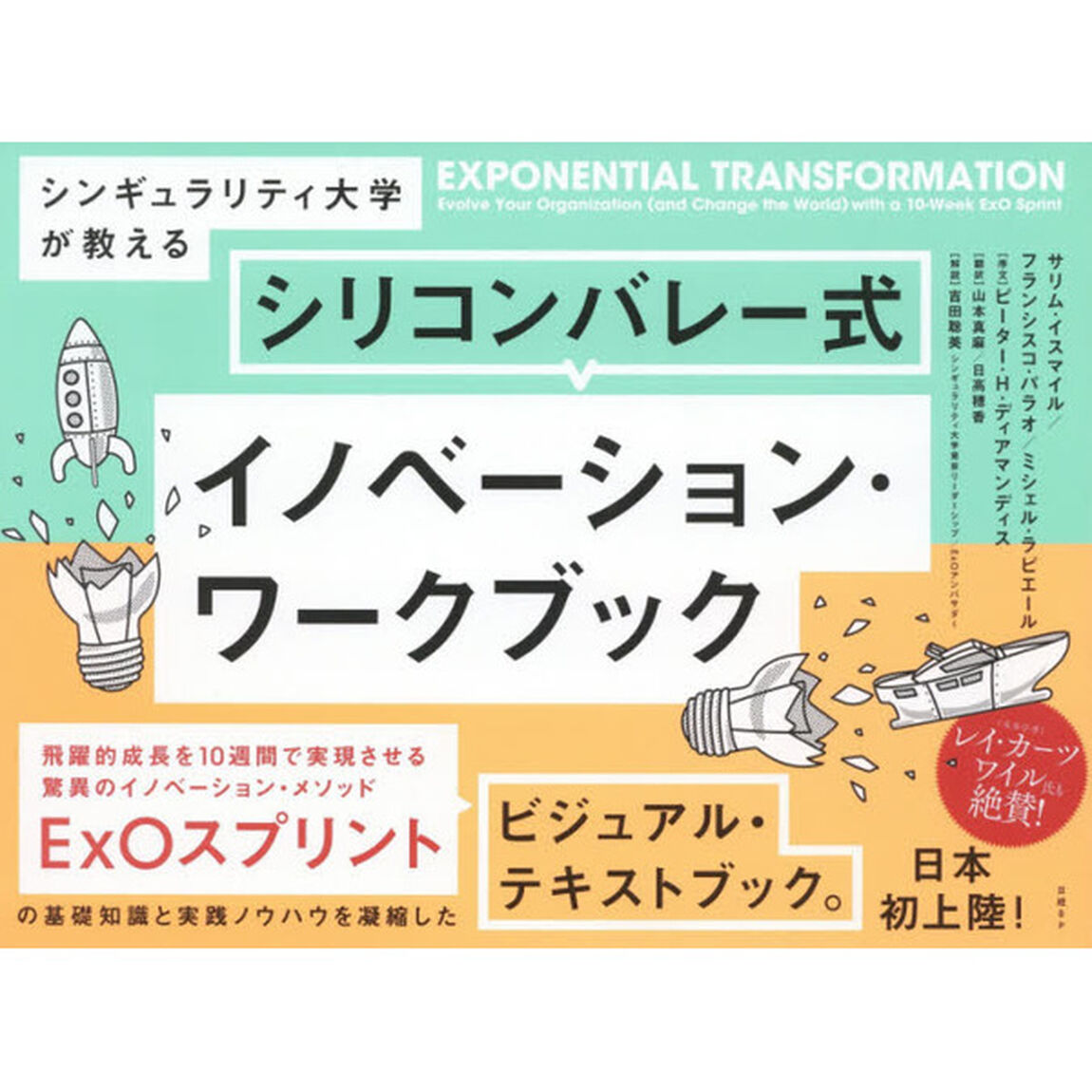 シンギュラリティ大学が教えるシリコンバレー式イノベーション・ワークブック