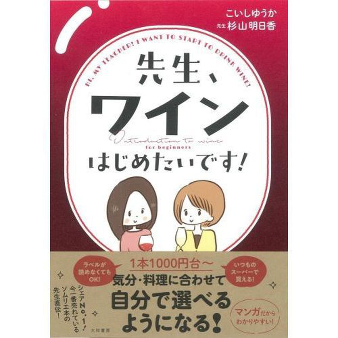 先生、ワインはじめたいです！