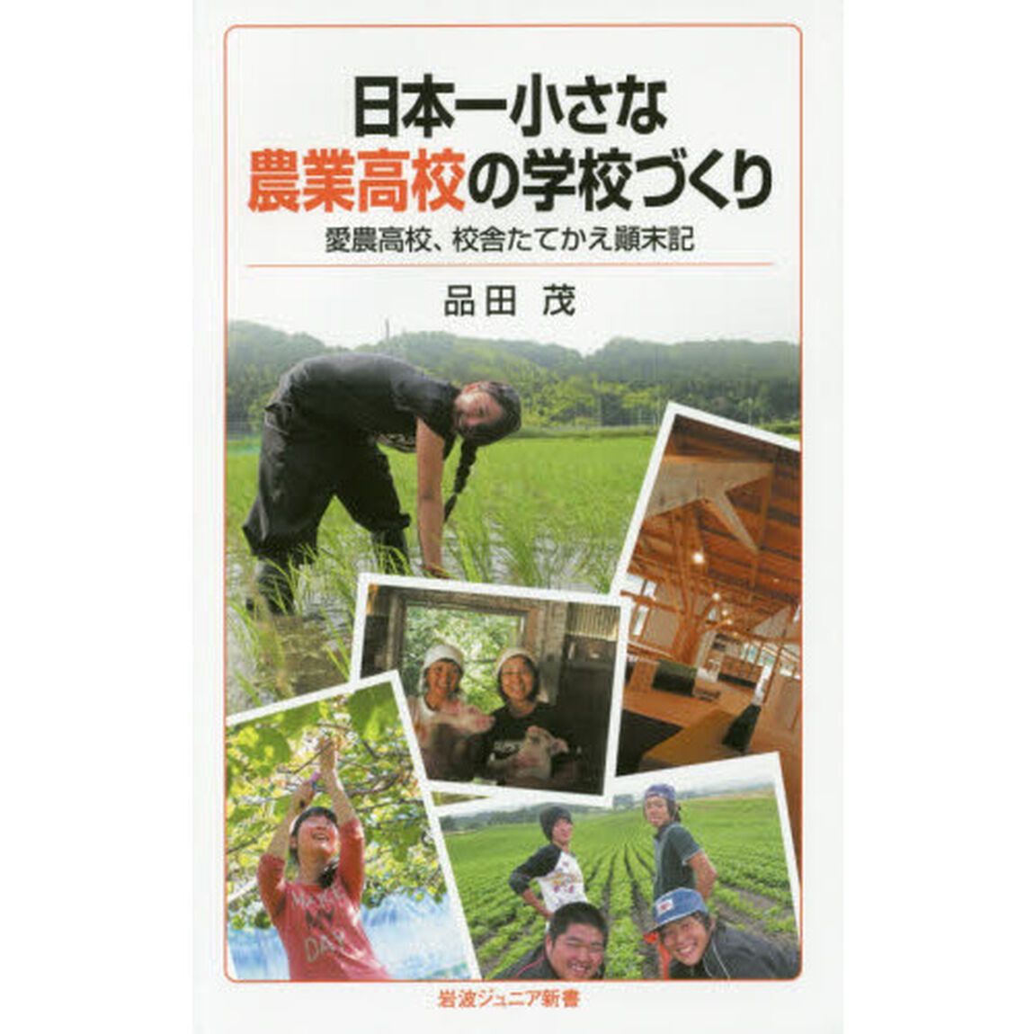 日本一小さな農業高校の学校づくり　愛農高校、校舎たてかえ顛末記