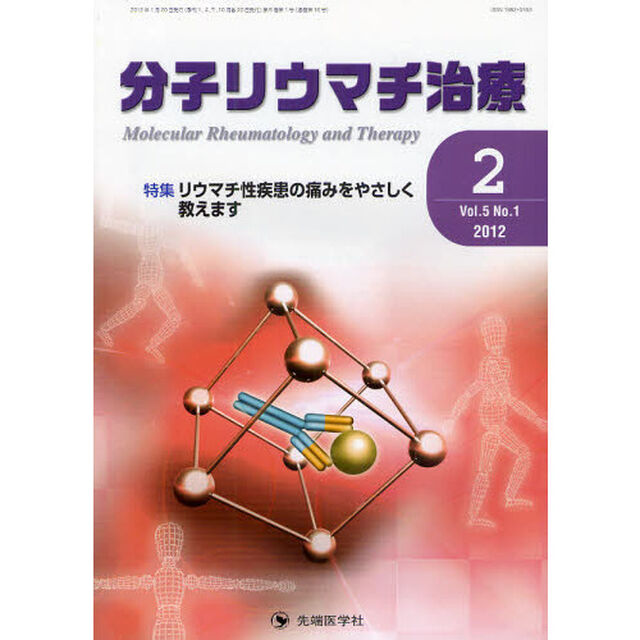 分子リウマチ治療　Ｖｏｌ．５Ｎｏ．１（２０１２－２）「特集リウマチ性疾患の痛みをやさしく教えます」