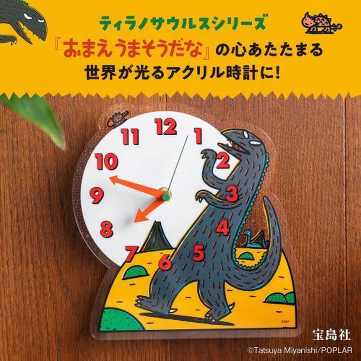 おまえうまそうだな アクリル時計BOOK ―昼は時計、夜は星空が楽しめる― (宝島社ブランドムック)