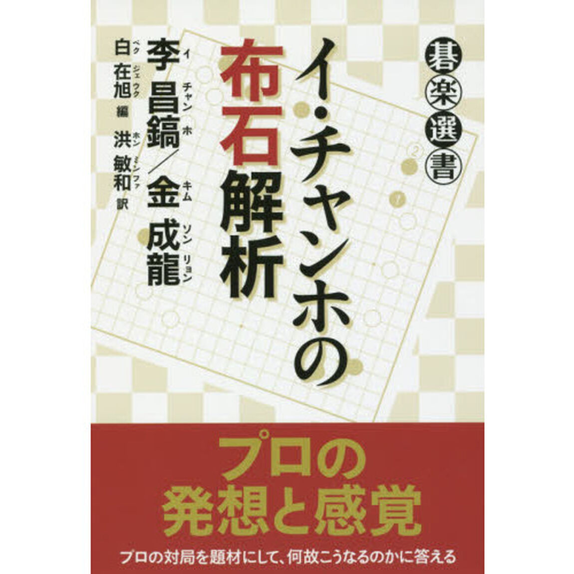 イ・チャンホの布石解析