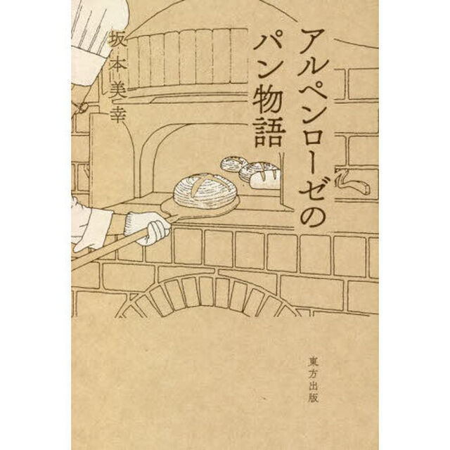 アルペンローゼのパン物語