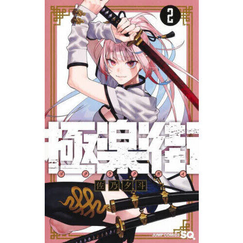 極楽街 2 - 通販｜セブンネットショッピング