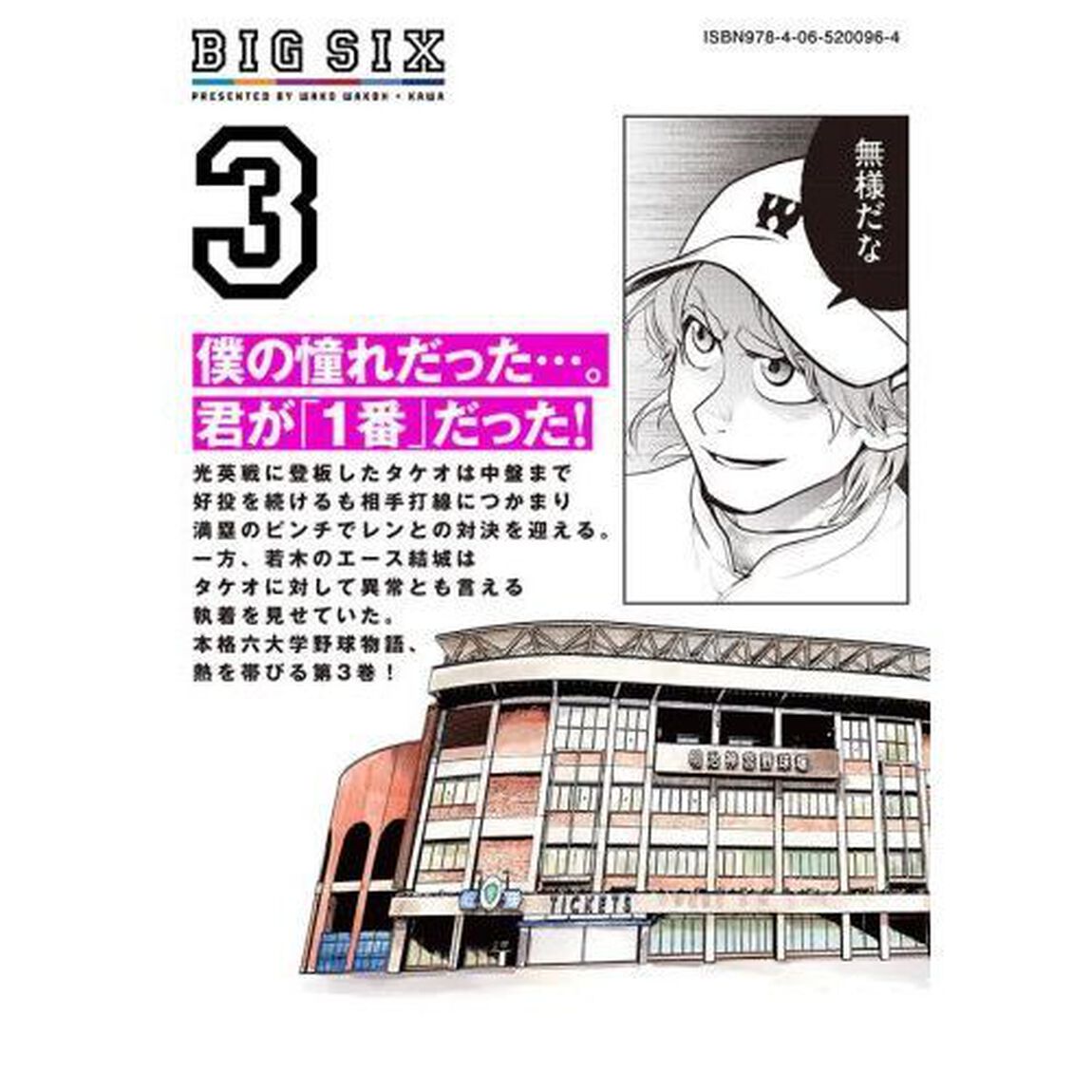 ビッグシックス　３