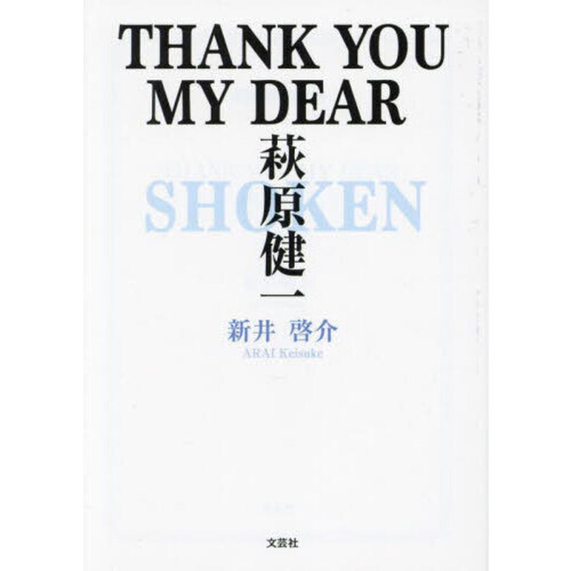 ＴＨＡＮＫ　ＹＯＵ　ＭＹ　ＤＥＡＲ萩原健一