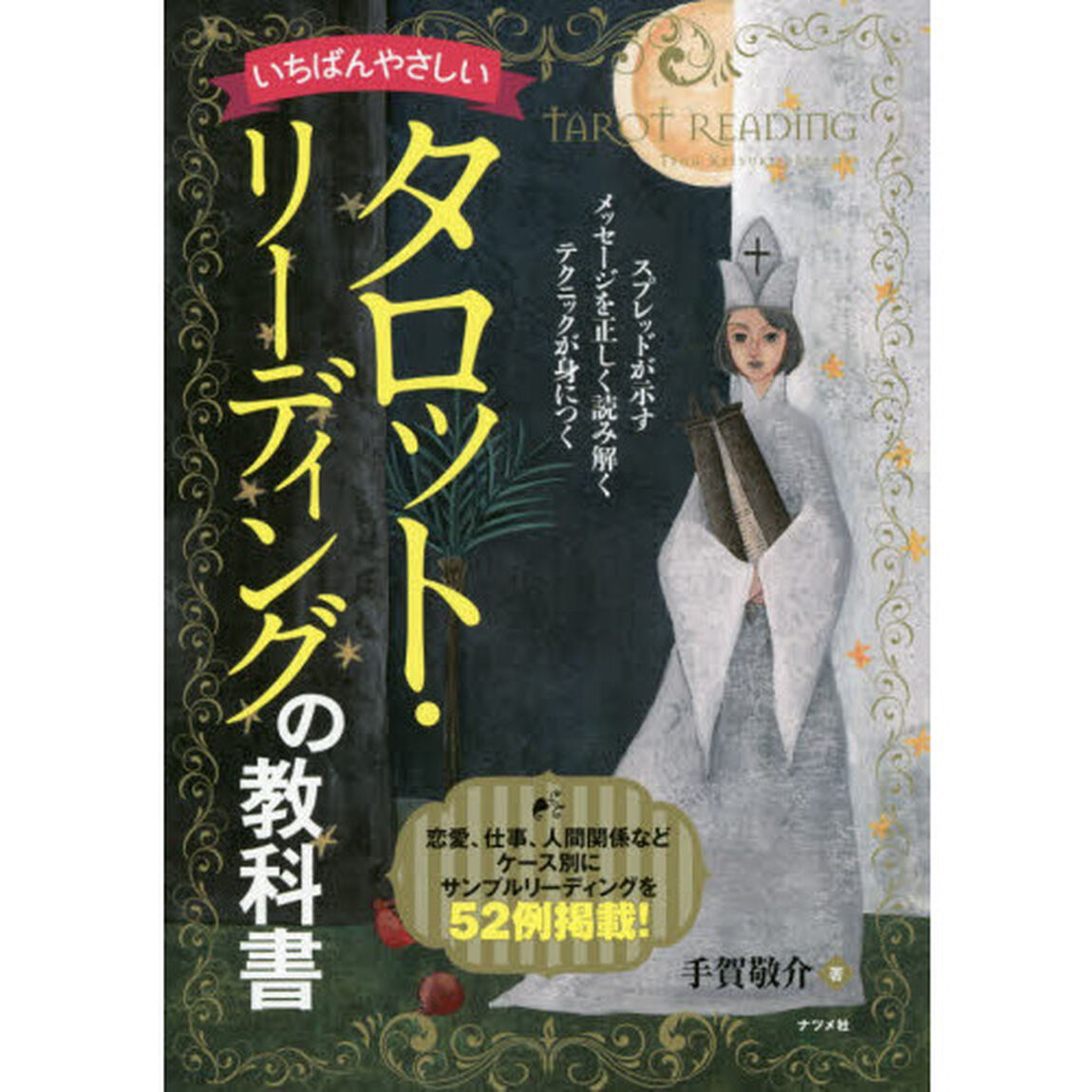 いちばんやさしいタロット・リーディングの教科書