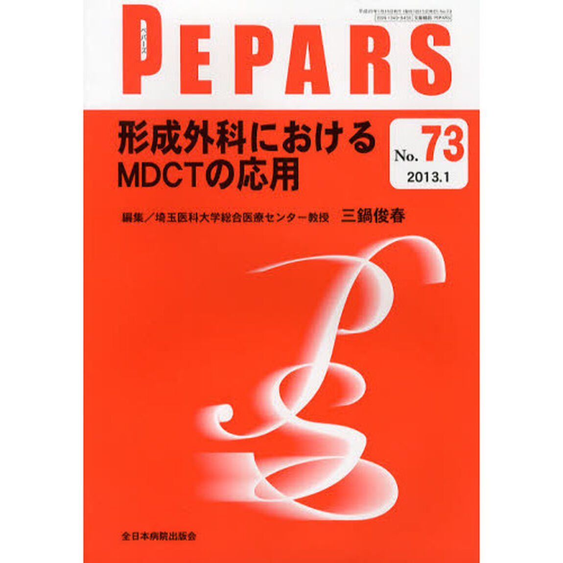 ＰＥＰＡＲＳ　Ｎｏ．７３（２０１３．１）「形成外科におけるＭＤＣＴの応用」