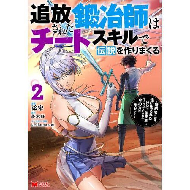 追放された鍛冶師はチートスキルで伝説を作りまくる　婚約者に店を追い出されたけど、気ままにモノ作っていられる今の方が幸せです　２