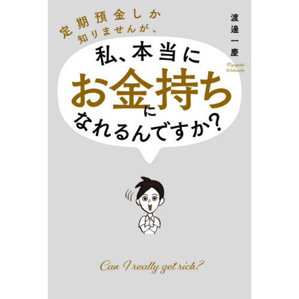 定期預金しか知りませんが、私、本当にお金持ちになれるんですか？