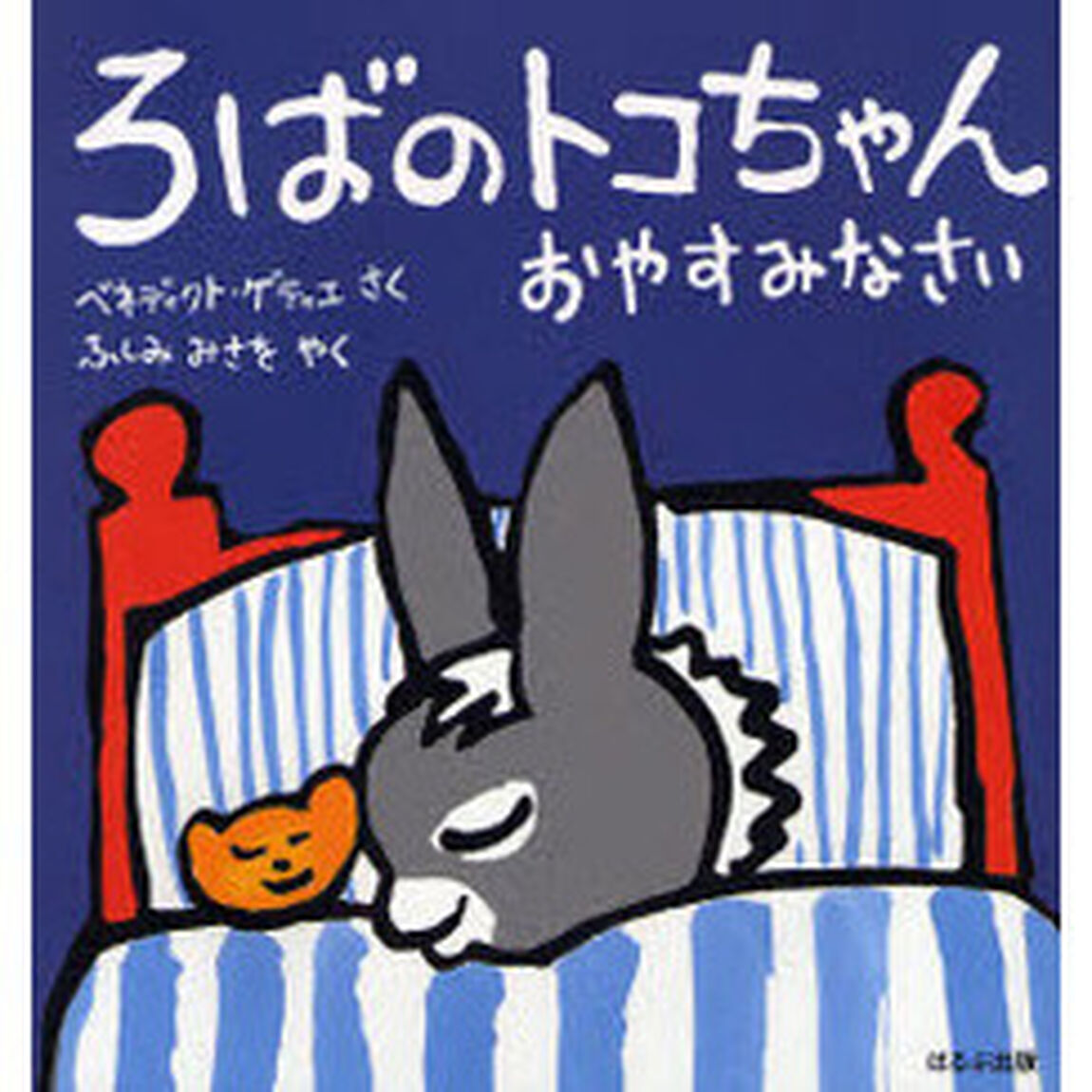ろばのトコちゃんおやすみなさい