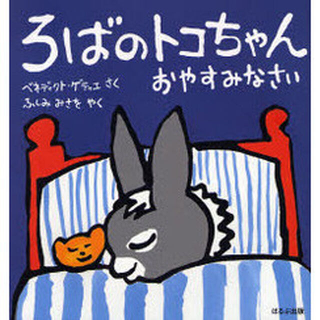 ろばのトコちゃんおやすみなさい