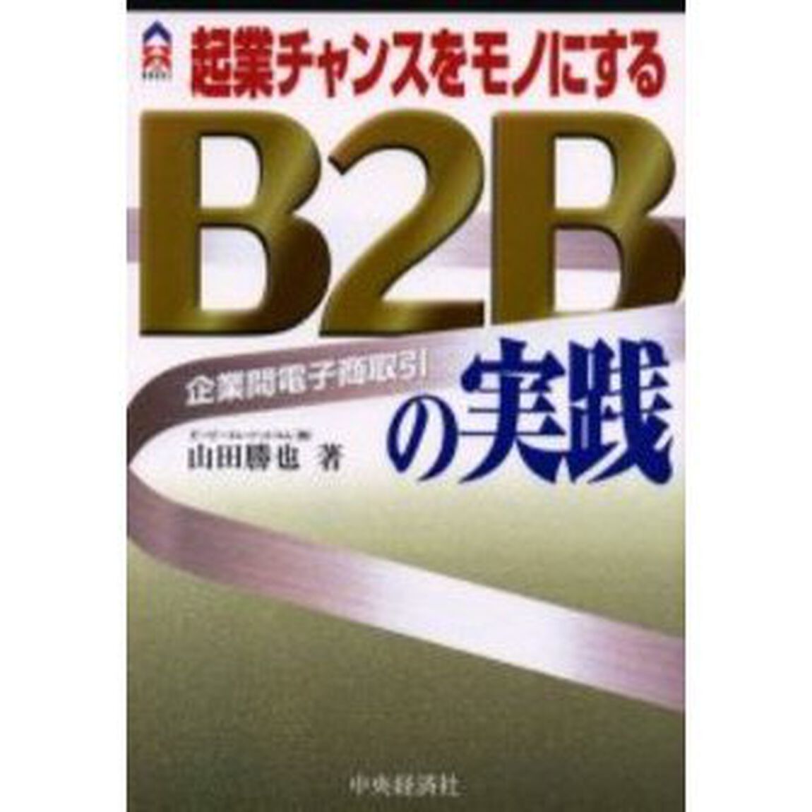 起業チャンスをモノにするＢ２Ｂの実践